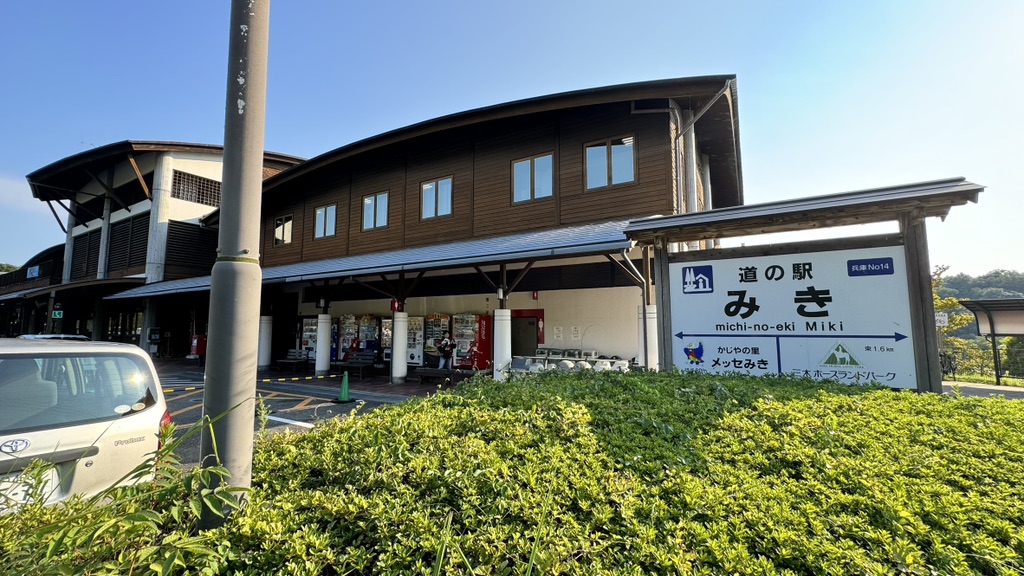 道の駅 みきの写真