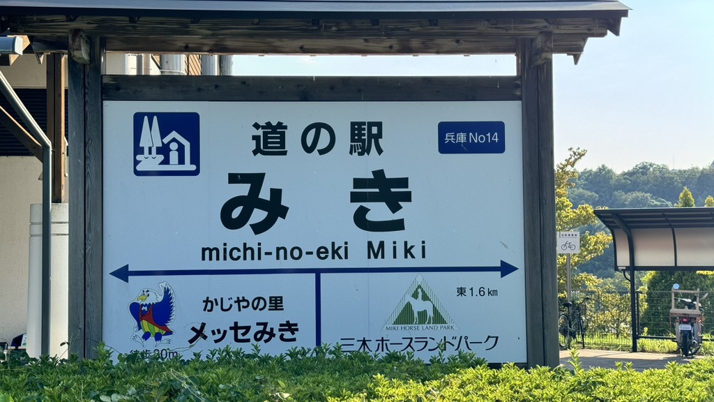 道の駅 みきの写真