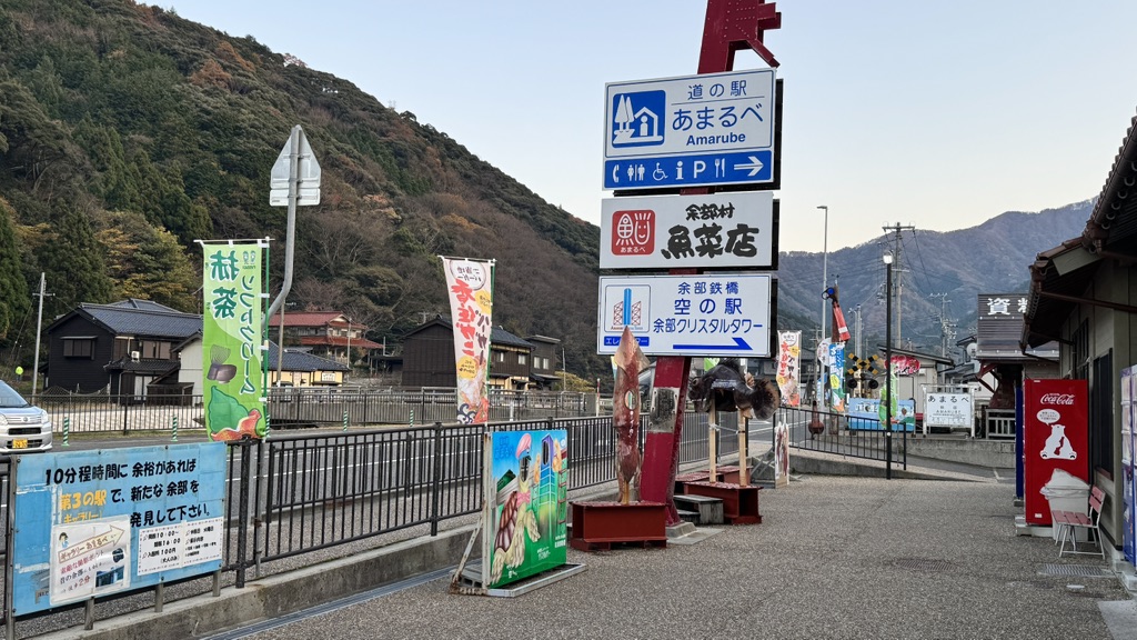 道の駅 あまるべの写真