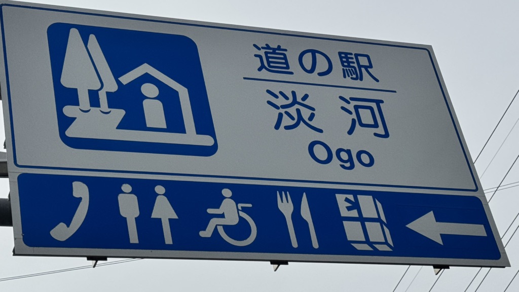 道の駅 淡河の写真