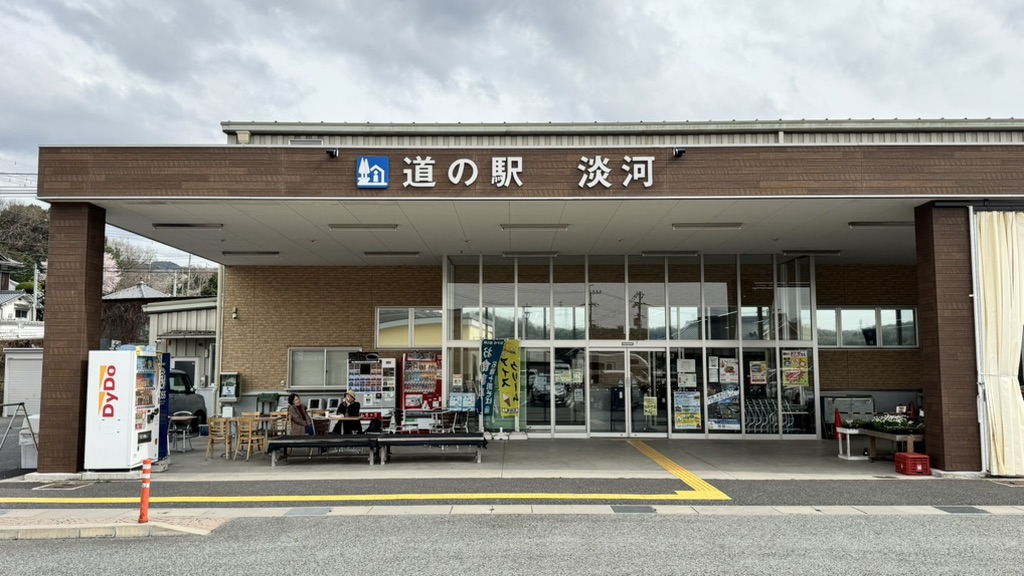 道の駅 淡河の写真