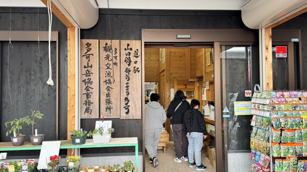 道の駅 山田錦発祥のまち・多可の写真