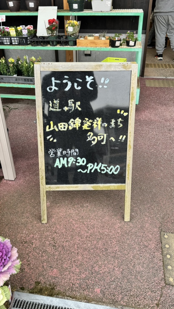 道の駅 山田錦発祥のまち・多可の写真