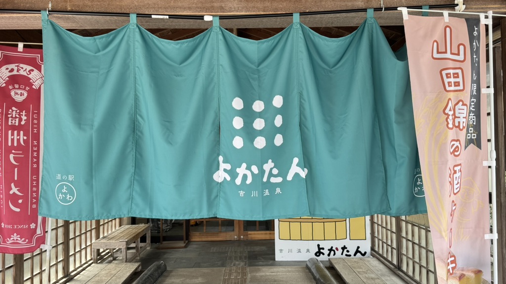 道の駅 よかわの写真
