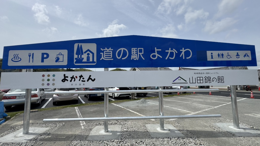 道の駅 よかわの写真