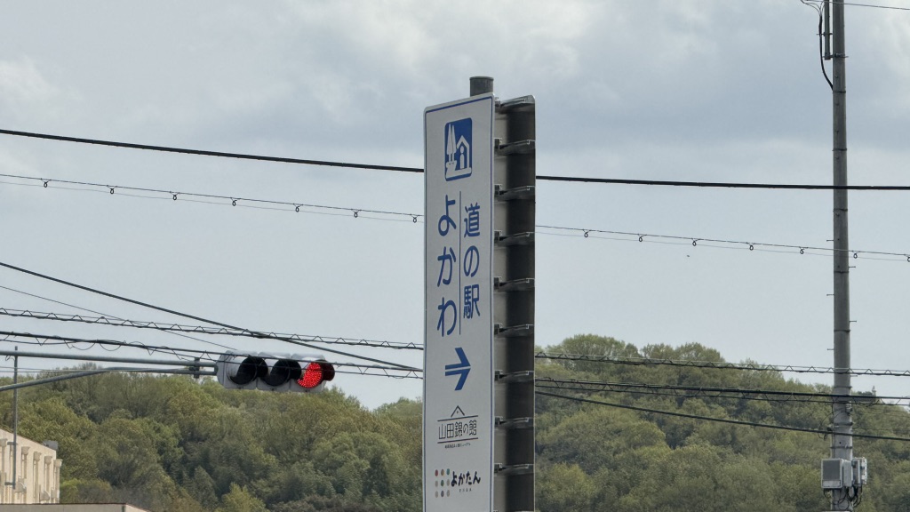 道の駅 よかわの写真
