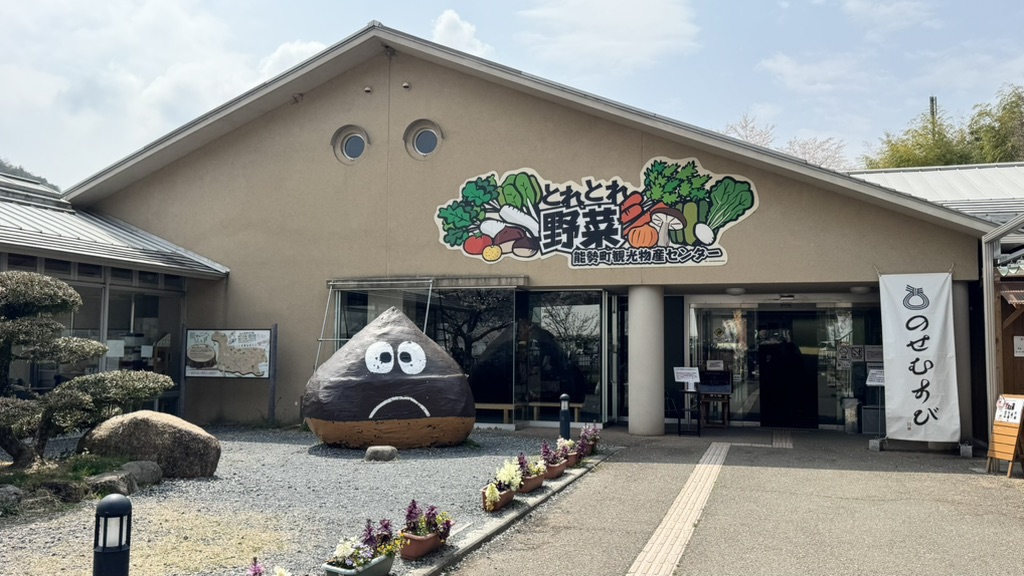 道の駅 能勢（くりの郷）の写真