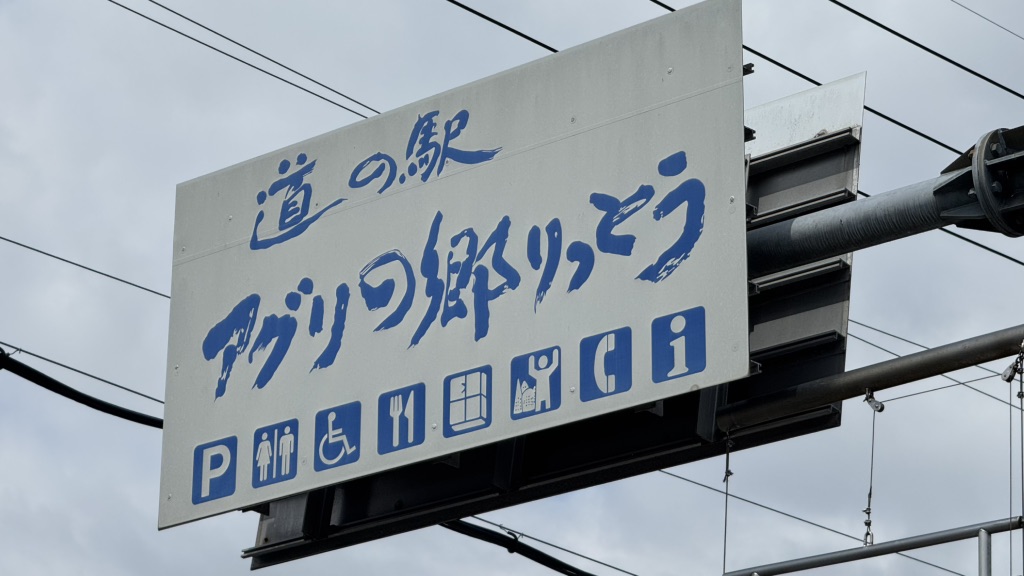 道の駅 アグリの郷栗東の写真