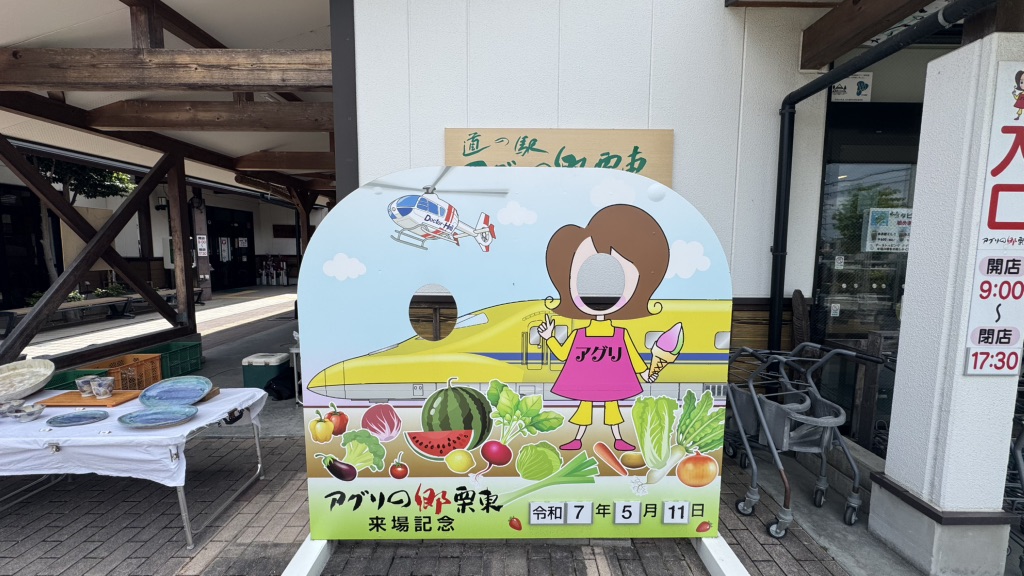 道の駅 アグリの郷栗東の写真