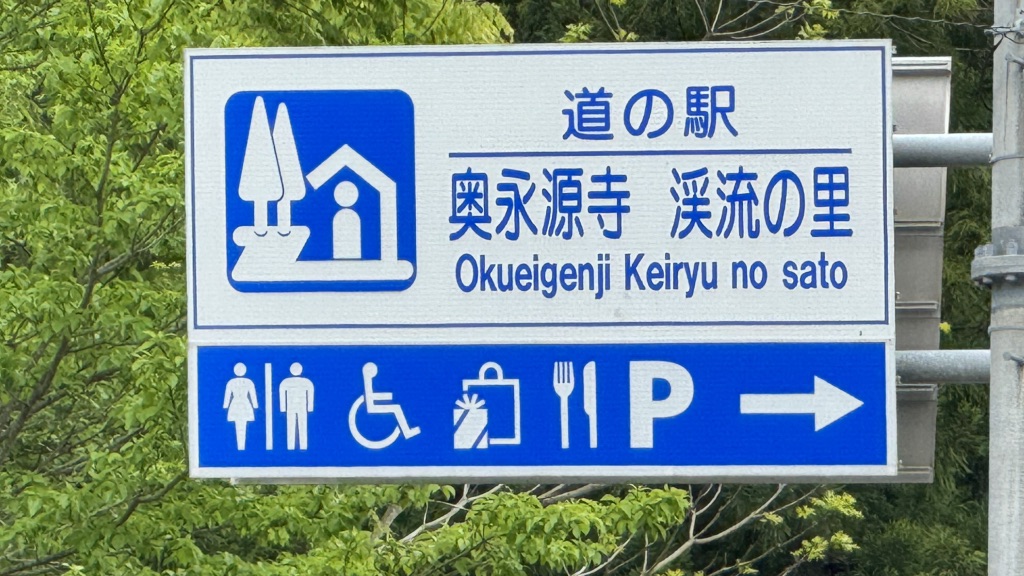 道の駅 奥永源寺渓流の里の写真