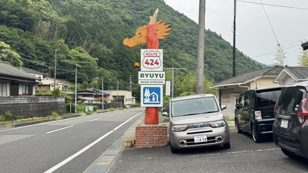 道の駅 水の郷日高川　龍游の写真