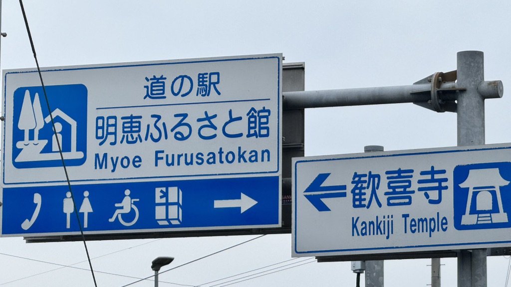 道の駅 明恵ふるさと館の写真