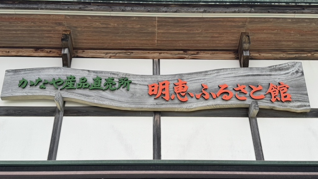 道の駅 明恵ふるさと館の写真