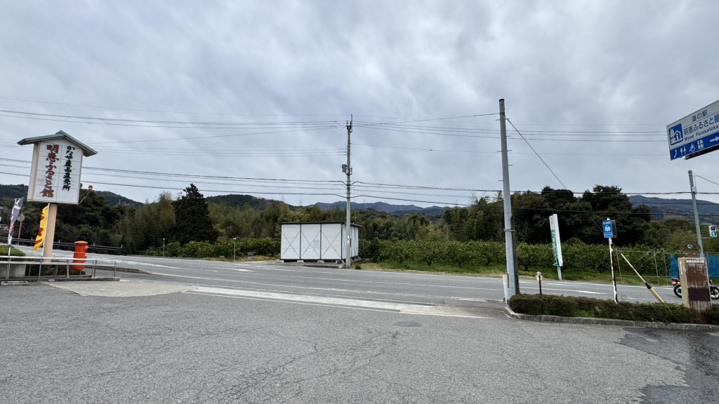 道の駅 明恵ふるさと館の写真