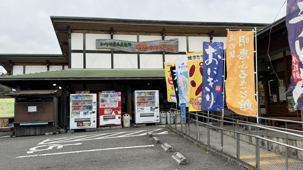 道の駅 明恵ふるさと館の写真