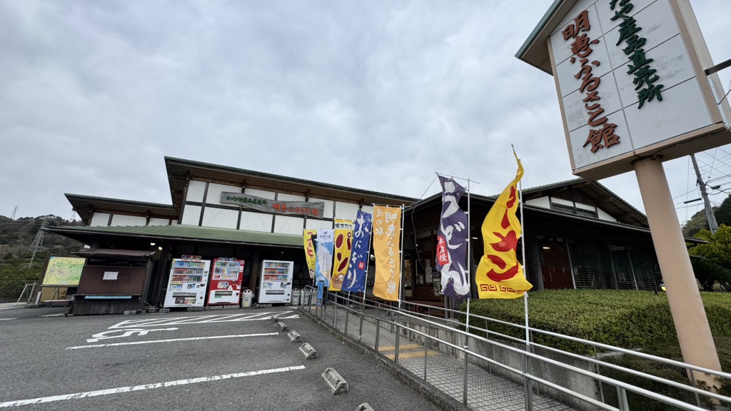 道の駅 明恵ふるさと館の写真