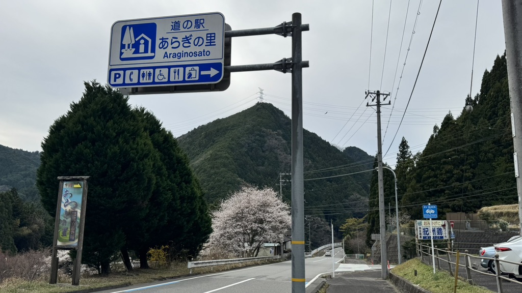 道の駅 あらぎの里の写真