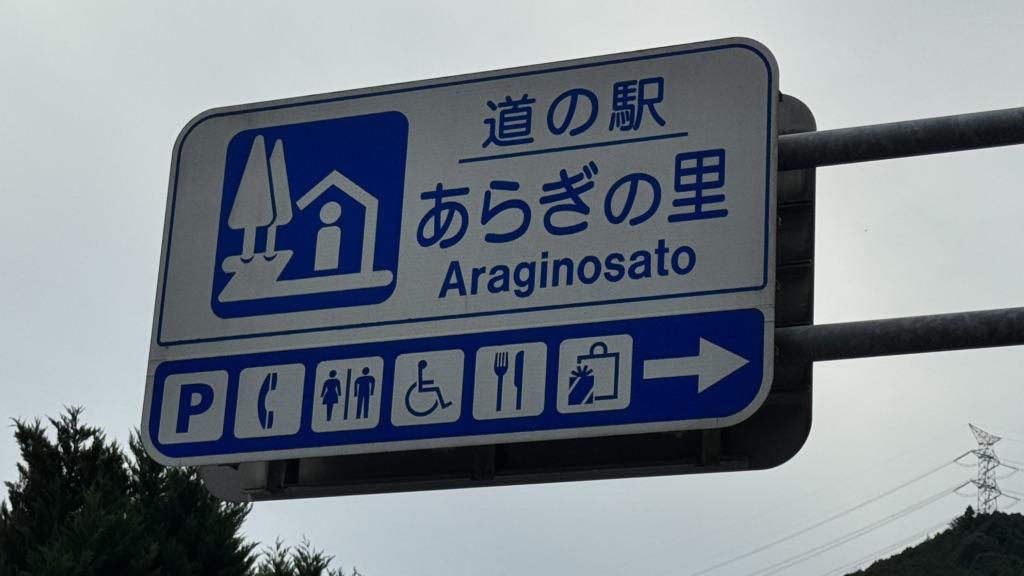 道の駅 あらぎの里の写真