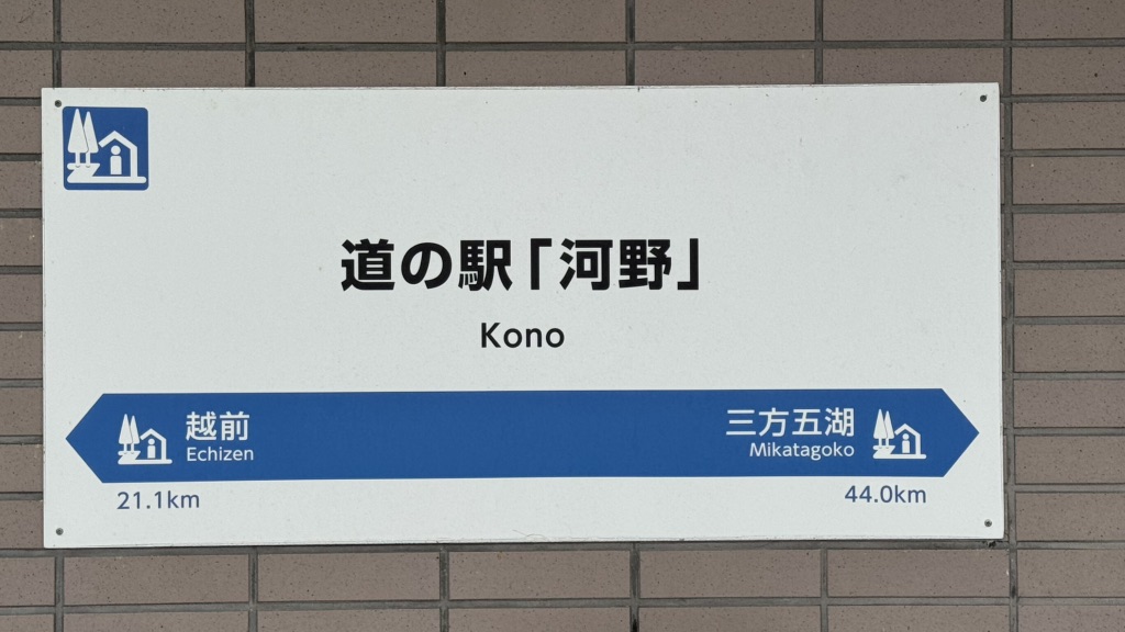道の駅 河野の写真
