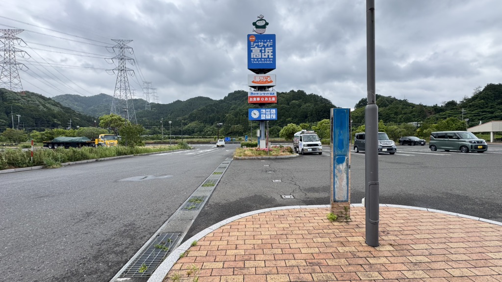 道の駅 シーサイド高浜の写真