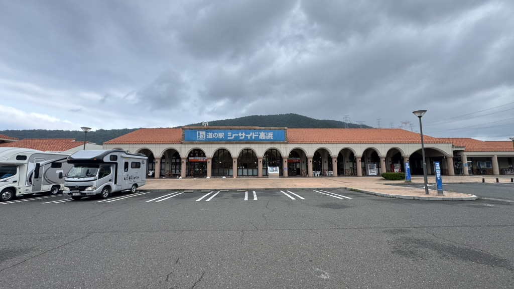 道の駅 シーサイド高浜の写真