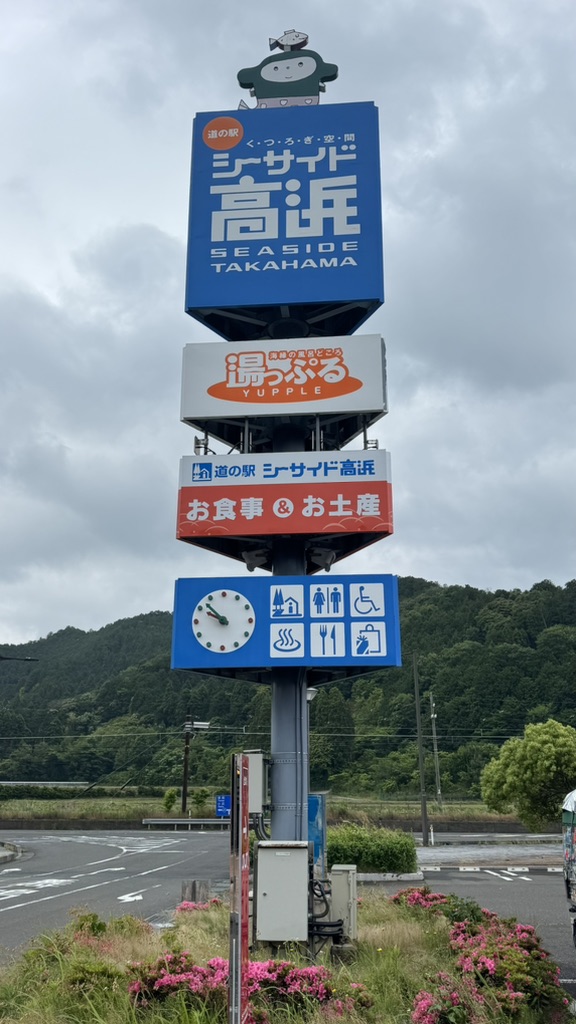 道の駅 シーサイド高浜の写真