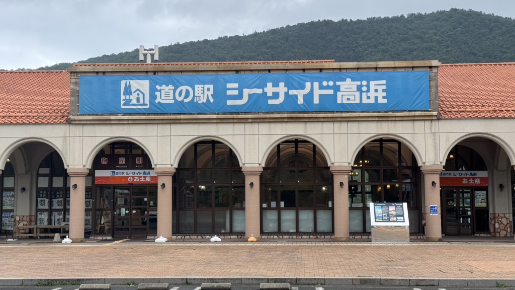 道の駅 シーサイド高浜の写真