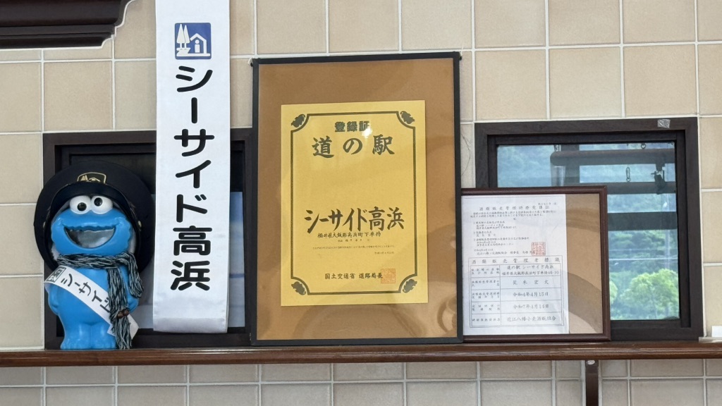 道の駅 シーサイド高浜の写真