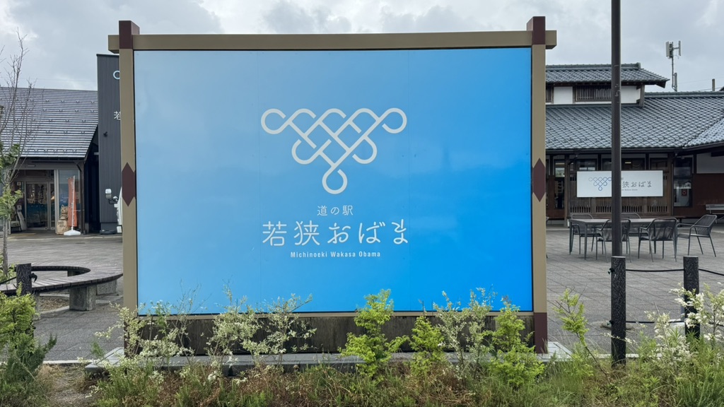 道の駅 若狭おばまの写真