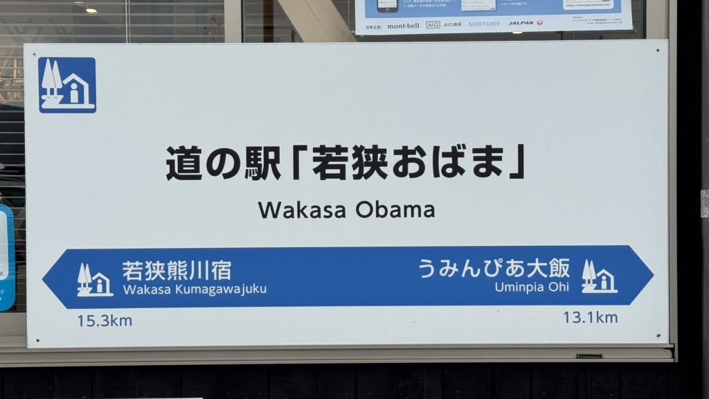 道の駅 若狭おばまの写真