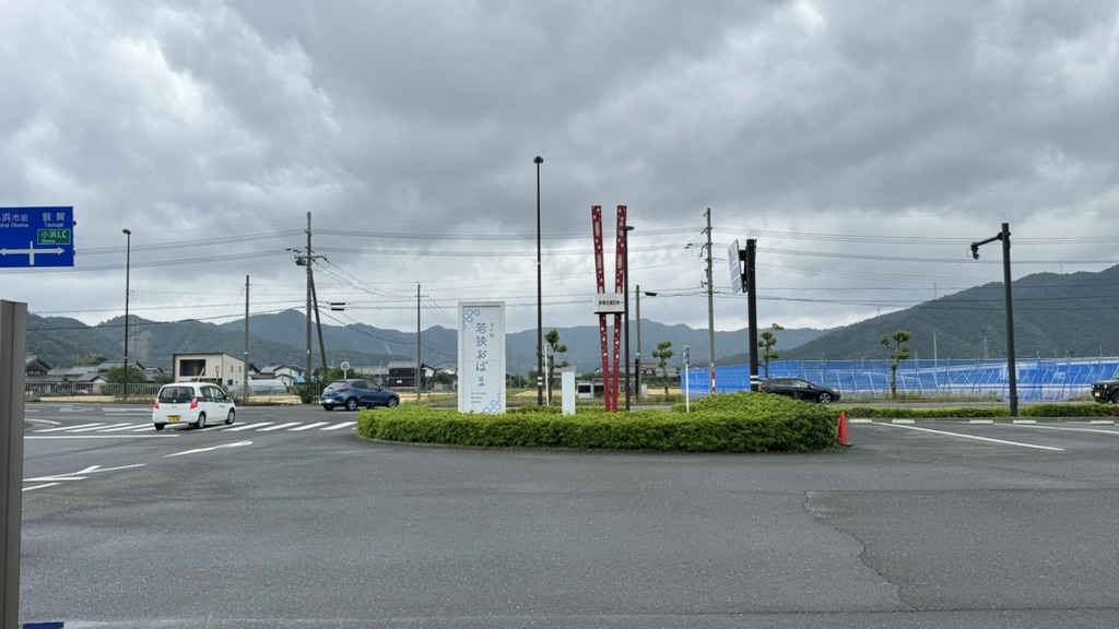 道の駅 若狭おばまの写真