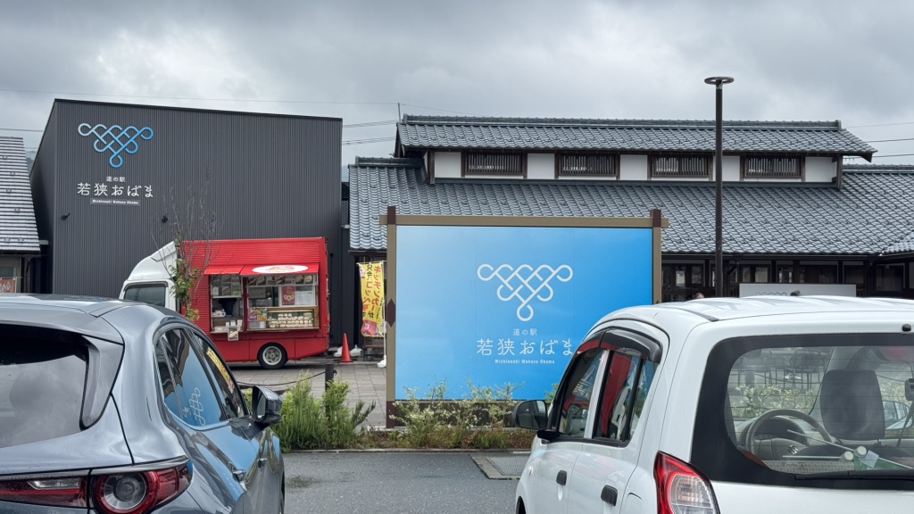 道の駅 若狭おばまの写真