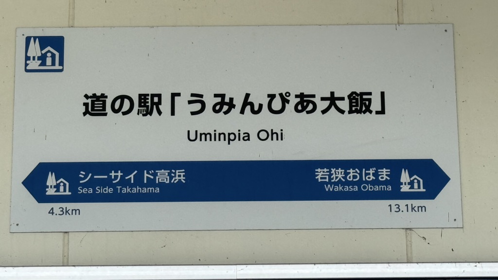 道の駅 うみんぴあ大飯の写真