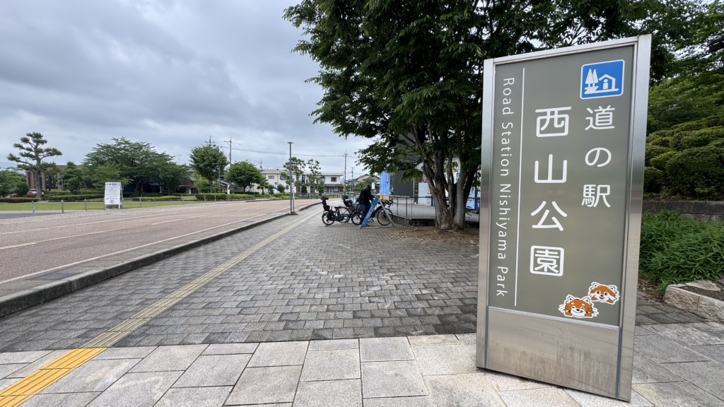 道の駅 西山公園の写真