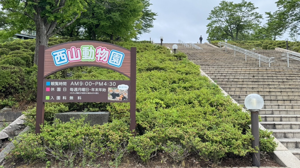道の駅 西山公園の写真