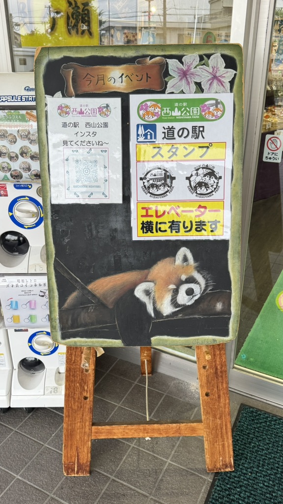 道の駅 西山公園の写真