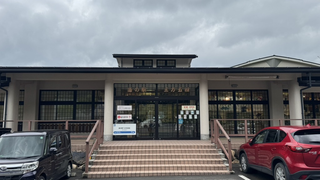 道の駅 三方五湖の写真