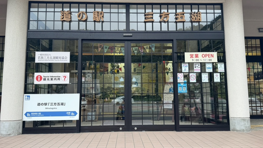 道の駅 三方五湖の写真