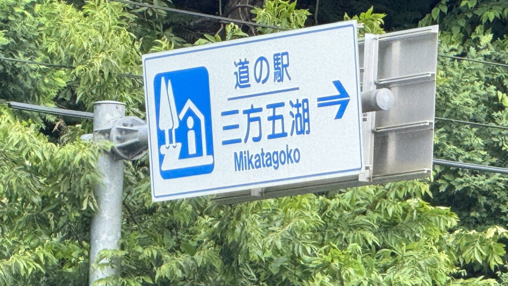 道の駅 三方五湖の写真