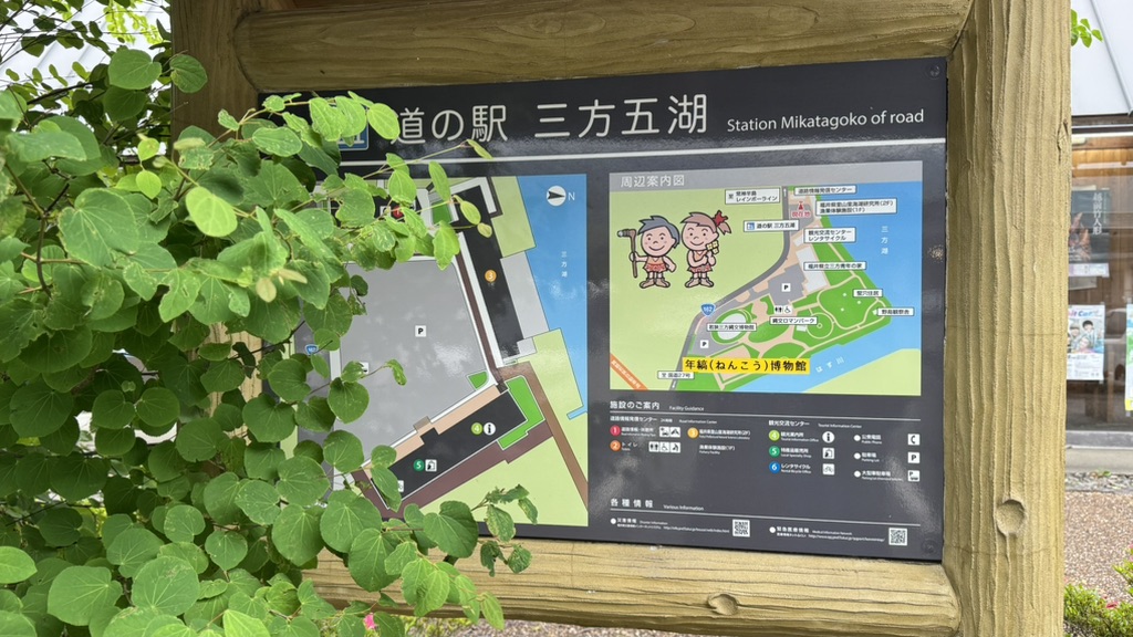 道の駅 三方五湖の写真
