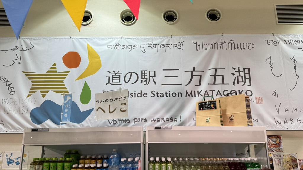 道の駅 三方五湖の写真