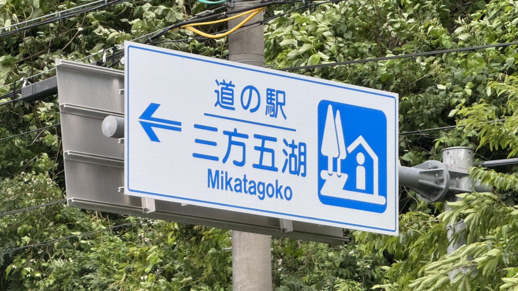 道の駅 三方五湖の写真