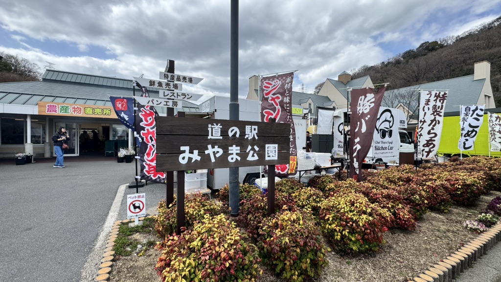 道の駅 みやま公園の写真