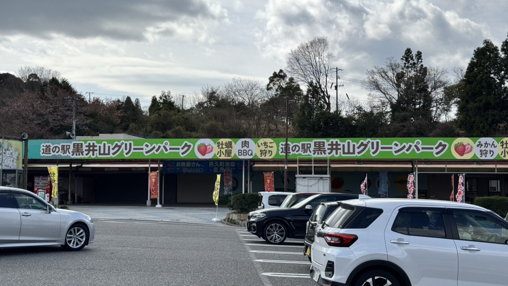 道の駅 黒井山グリーンパークの写真
