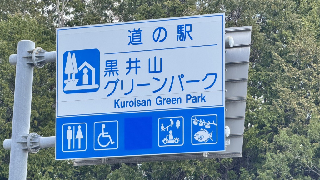 道の駅 黒井山グリーンパークの写真