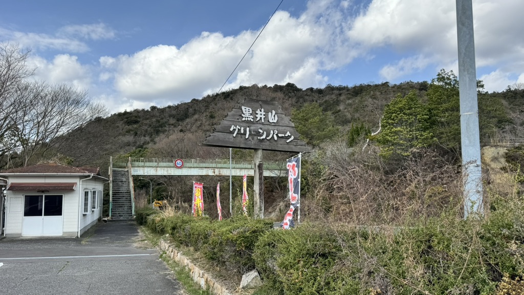 道の駅 黒井山グリーンパークの写真