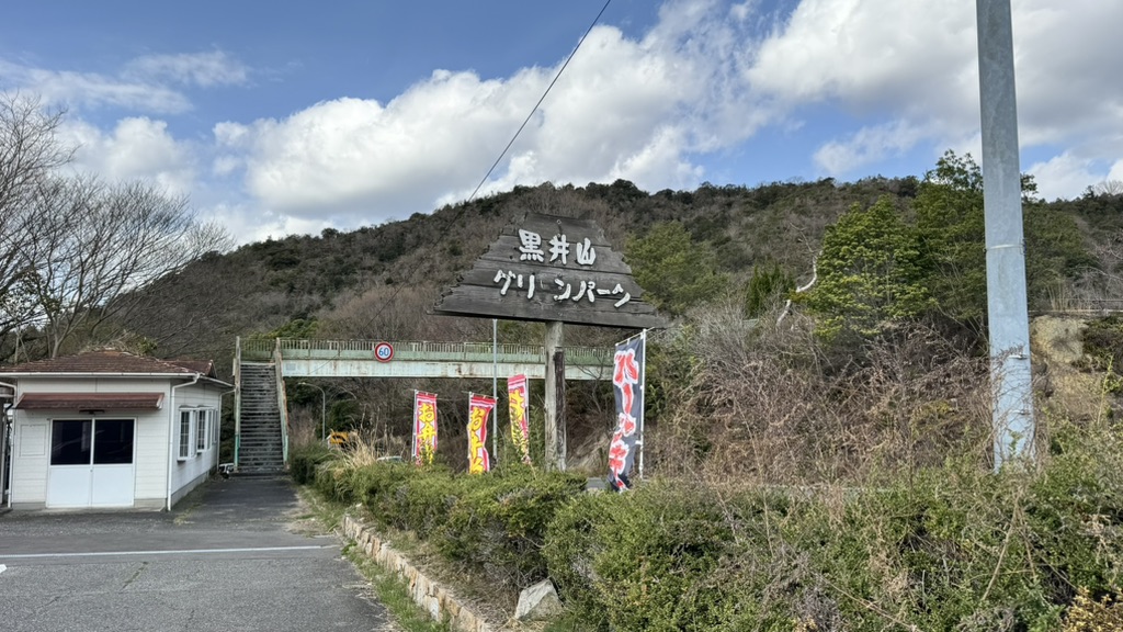 道の駅 黒井山グリーンパークの写真