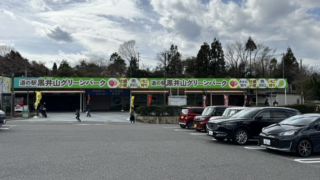 道の駅 黒井山グリーンパークの写真