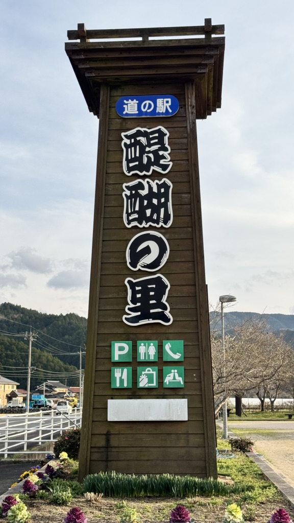 道の駅 醍醐の里の写真