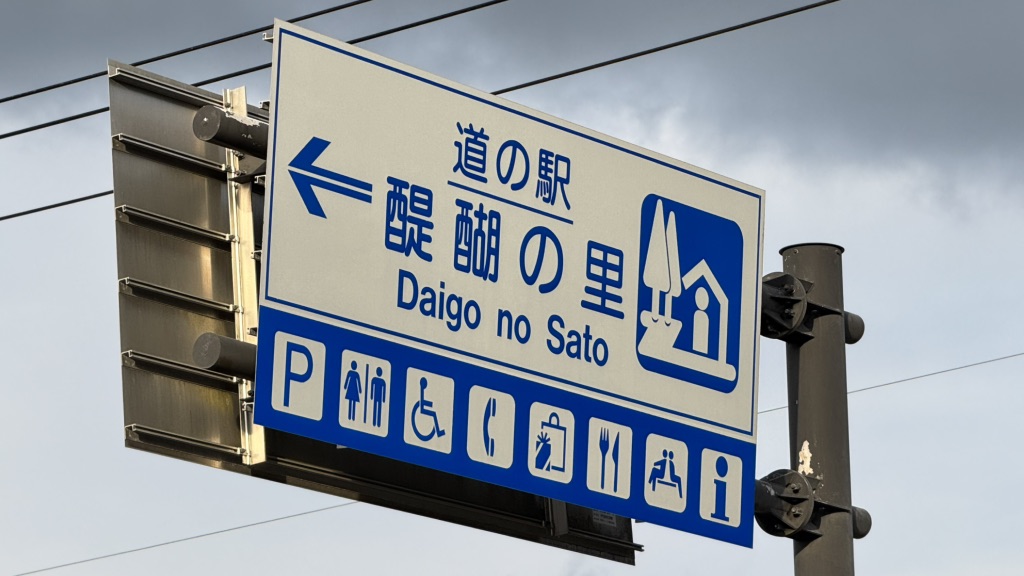 道の駅 醍醐の里の写真